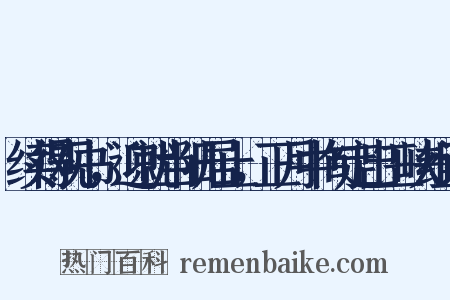 续得观书，迎就当阳居止，正月中旬定出三峡组词是什么意思的图片